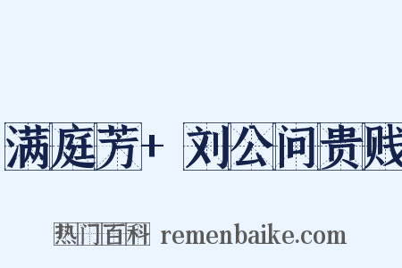 满庭芳+刘公问贵贱是什么意思的图片